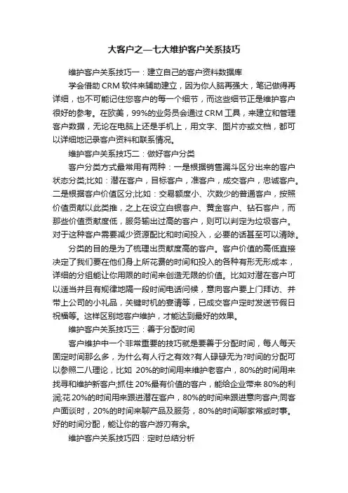 大客户之—七大维护客户关系技巧