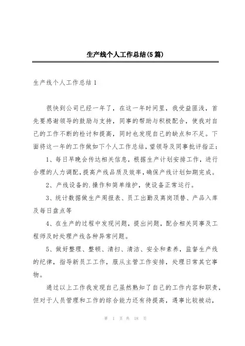 生产线个人工作总结(5篇)