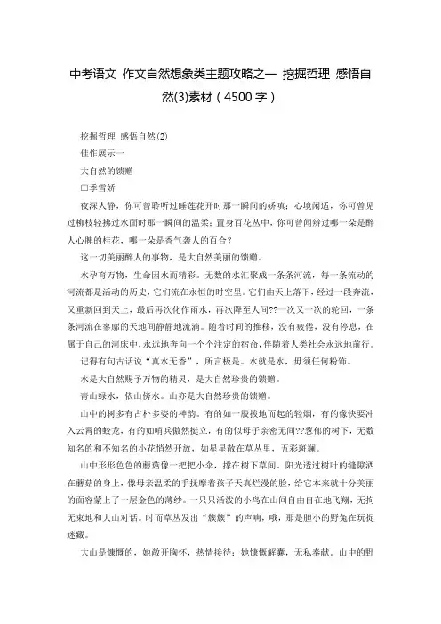 中考语文 作文自然想象类主题攻略之一 挖掘哲理 感悟自然(3)素材(4500字)