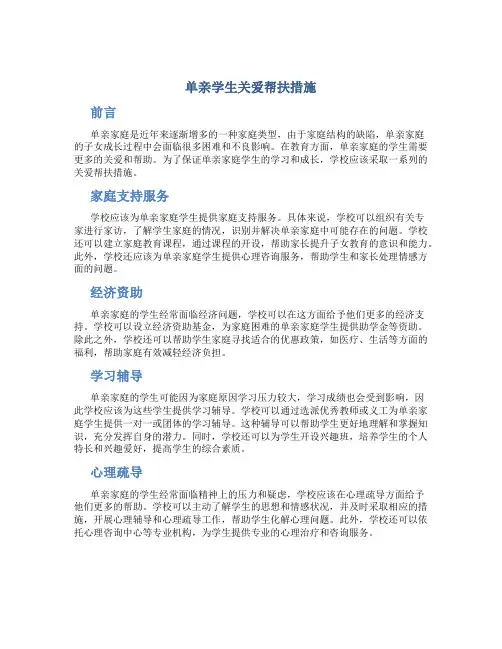 单亲学生关爱帮扶措施