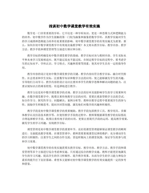 浅谈初中数学课堂教学有效实施