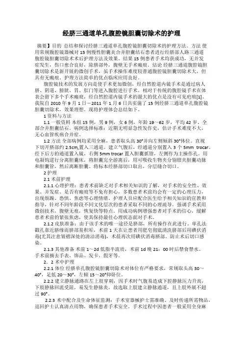 经脐三通道单孔腹腔镜胆囊切除术的护理