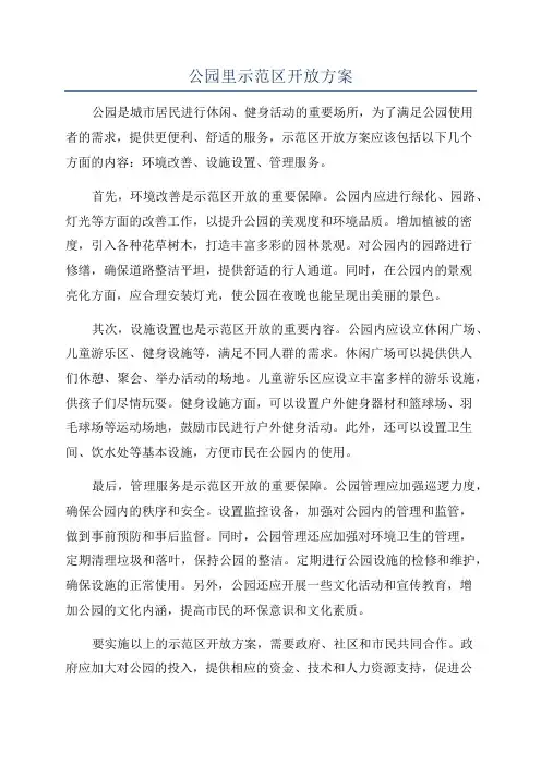 公园里示范区开放方案