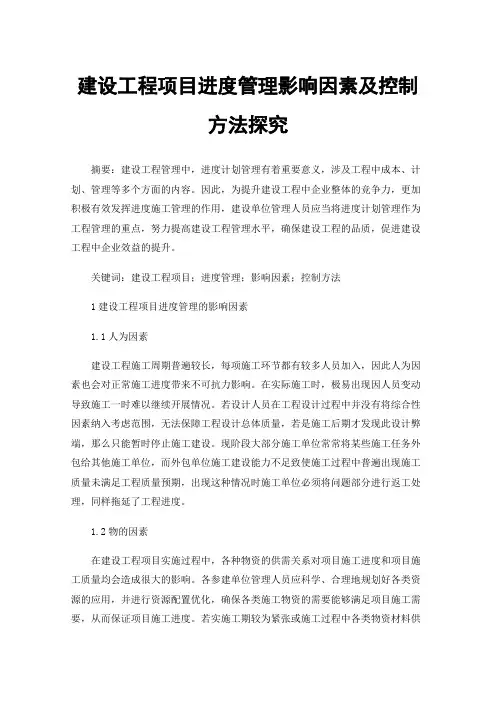 建设工程项目进度管理影响因素及控制方法探究