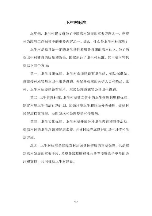 卫生村标准