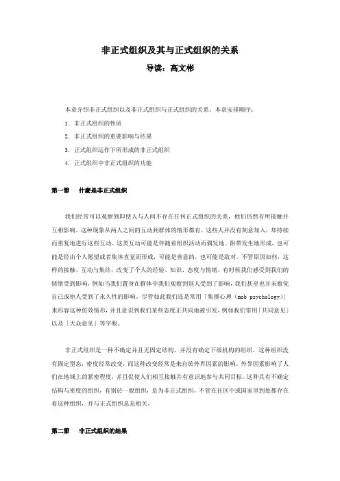 非正式组织及其与正式组织的关系