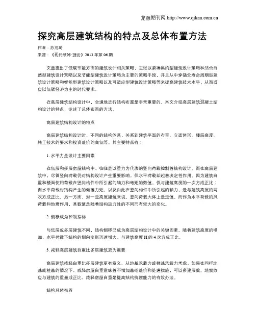 探究高层建筑结构的特点及总体布置方法