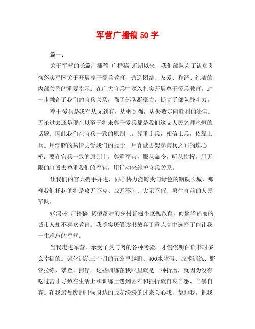 军营广播稿50字