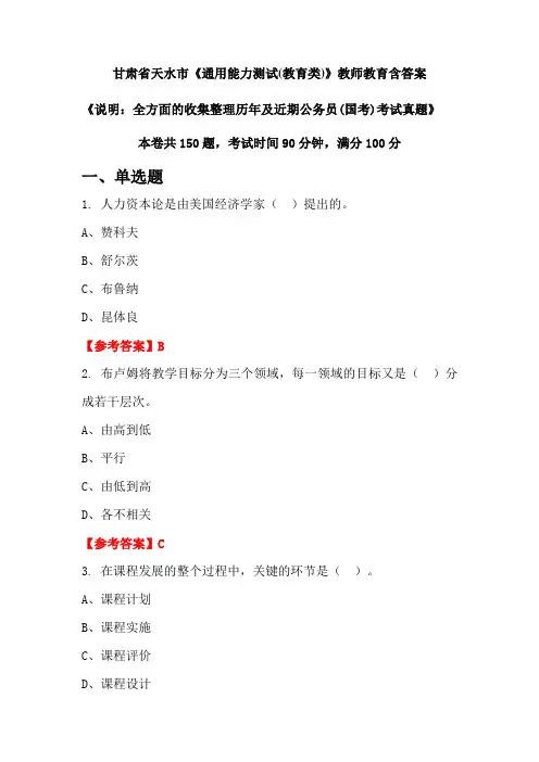 甘肃省天水市《通用能力测试(教育类)》国考招聘考试真题含答案
