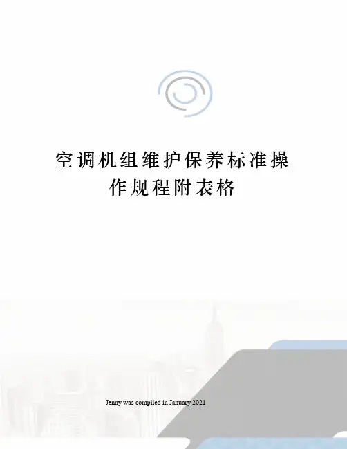 空调机组维护保养标准操作规程附表格