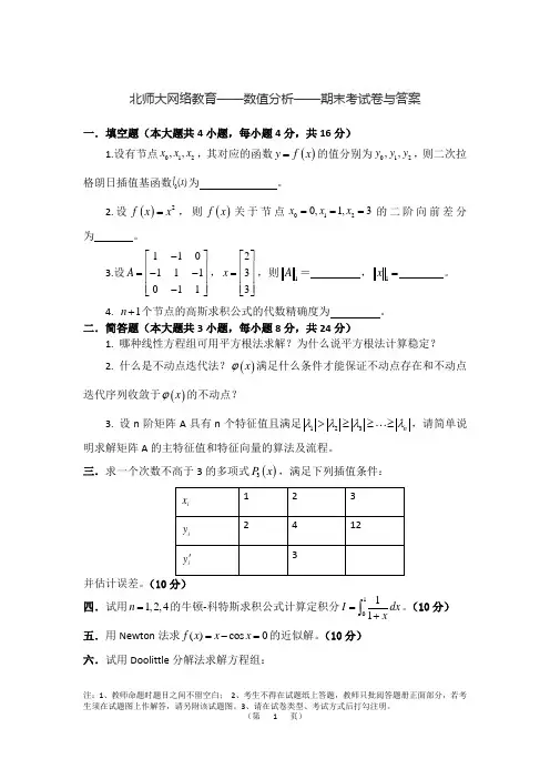 北师大网络教育 数值分析 期末试卷含答案