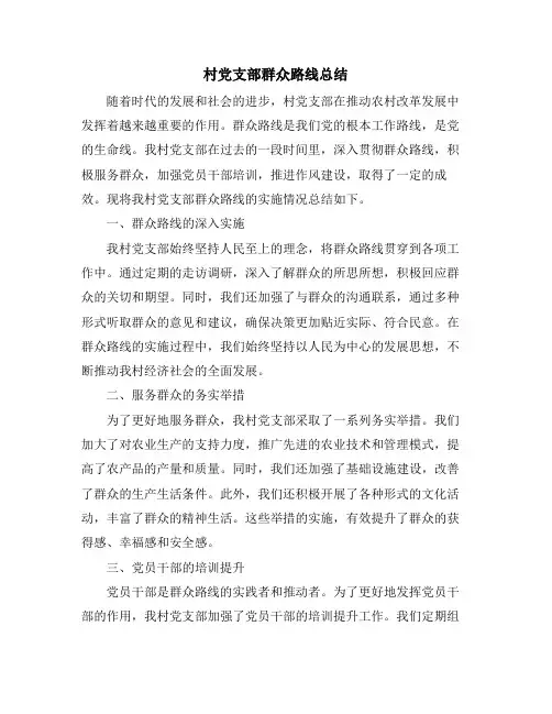 村党支部群众路线总结