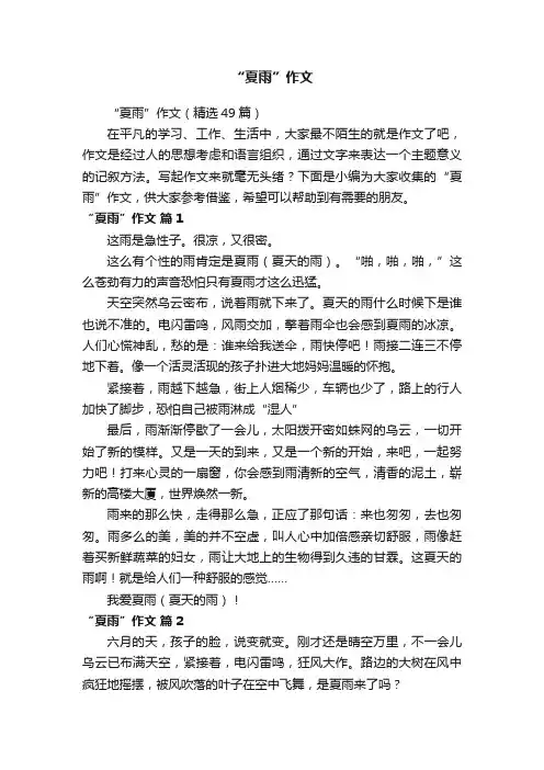 “夏雨”作文（精选49篇）