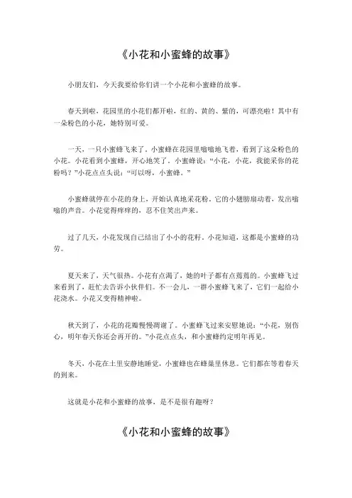 小花和小蜜蜂的故事作文