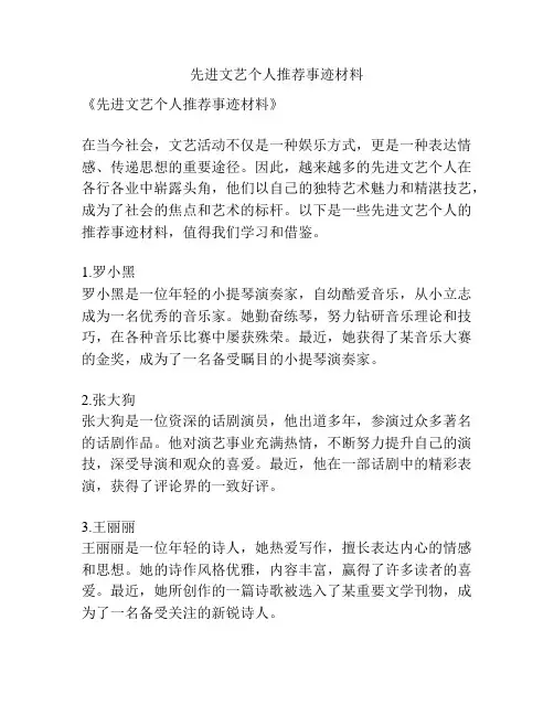 先进文艺个人推荐事迹材料