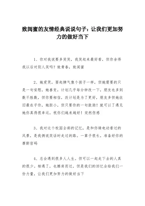 致闺蜜的友情经典说说句子：让我们更加努力的做好当下