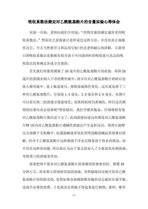 吸收系数法测定对乙酰氨基酚片的含量实验心得体会