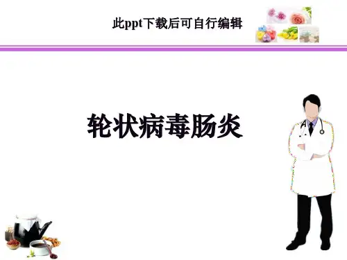 轮状病毒肠炎ppt课件