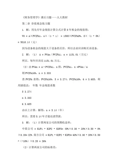 财务管理学课后习题答案-人大版