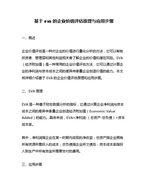 基于eva的企业价值评估原理与应用步骤