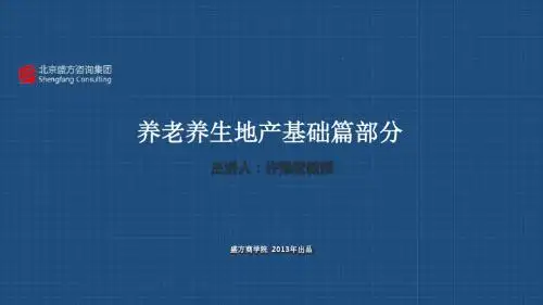 2013养老养生地产基础篇54页