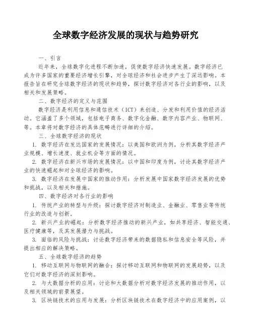 全球数字经济发展的现状与趋势研究