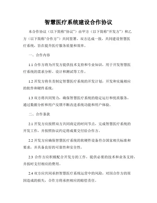 智慧医疗系统建设合作协议