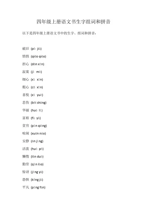 四年级上册语文书生字组词和拼音