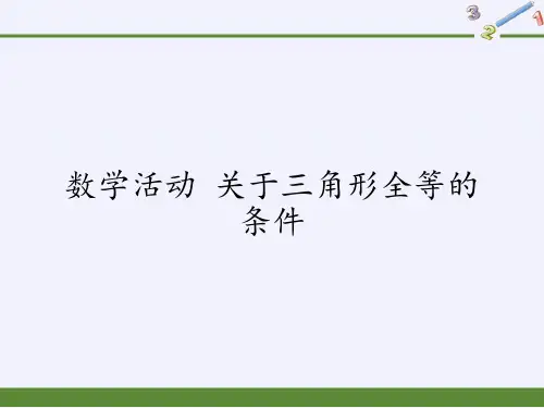 苏科版八年级数学上册第一章数学活动关于三角形全等的条件(课件)