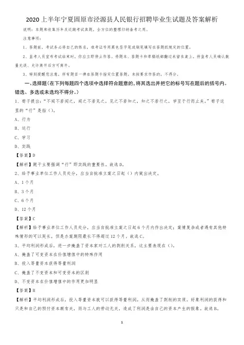 2020上半年宁夏固原市泾源县人民银行招聘毕业生试题及答案解析