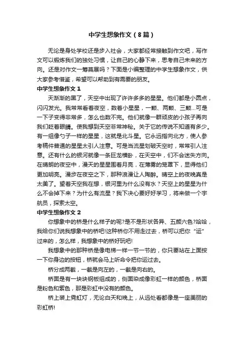 中学生想象作文（8篇）