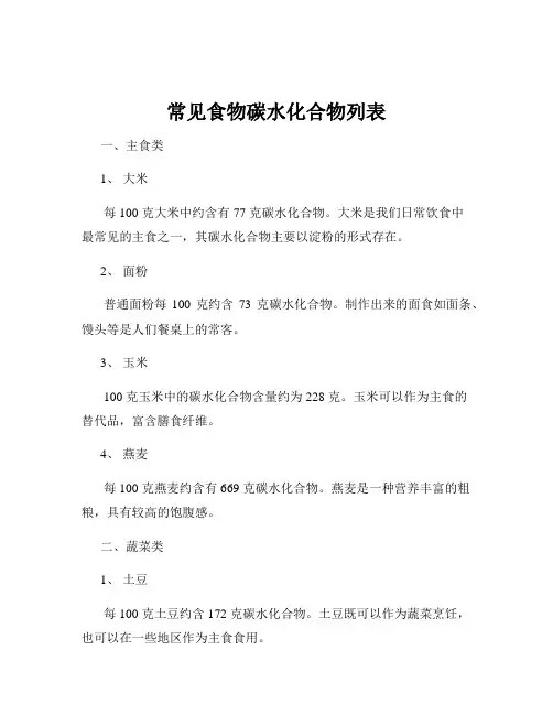 常见食物碳水化合物列表