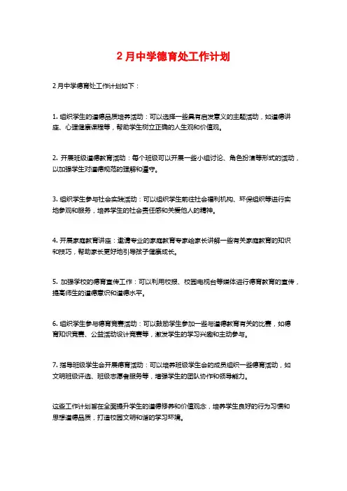 2月中学德育处工作计划