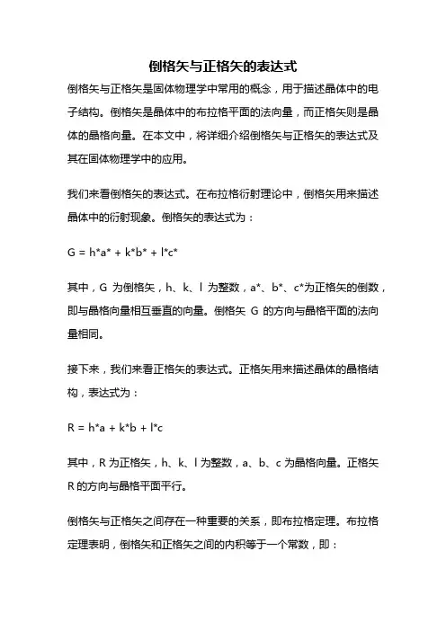倒格矢与正格矢的表达式