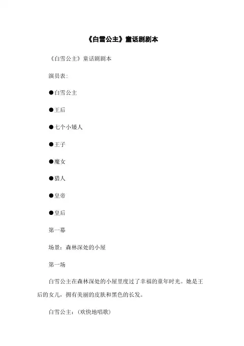 《白雪公主》童话剧剧本