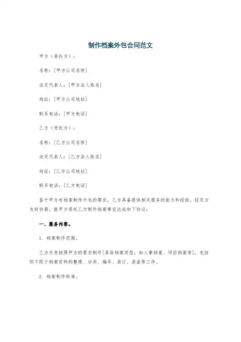制作档案外包合同范文