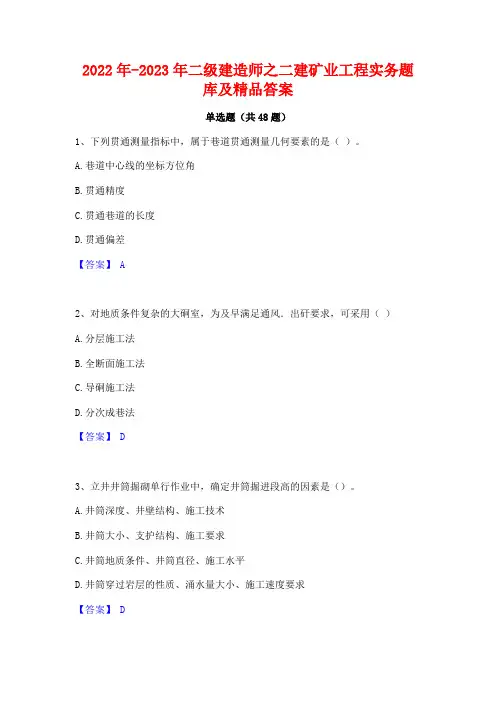 2022年-2023年二级建造师之二建矿业工程实务题库及精品答案