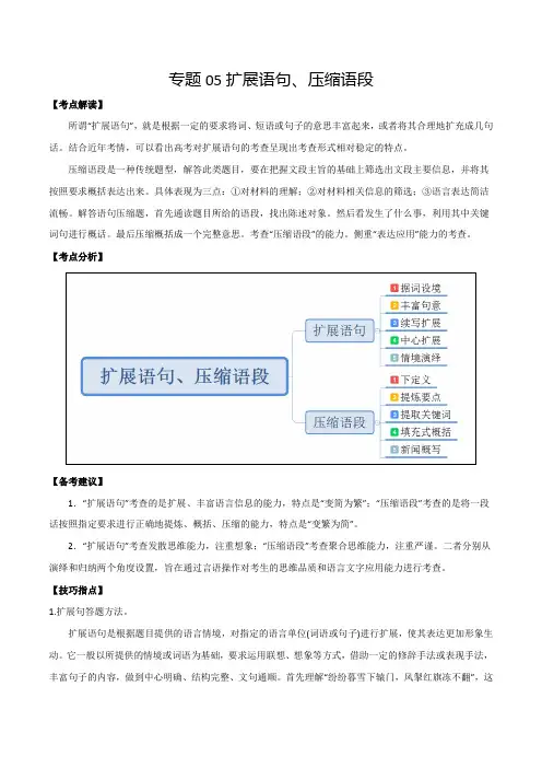 专题05：扩展语句、压缩语段-高考语文一轮复习考点帮(天津专用)教师版