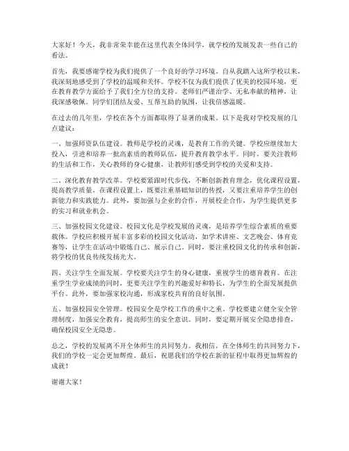 关于学校发展发言稿范文