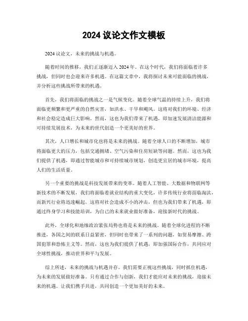 2024议论文作文模板