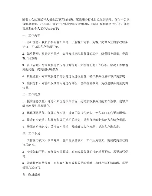 家政派单老师个人工作总结