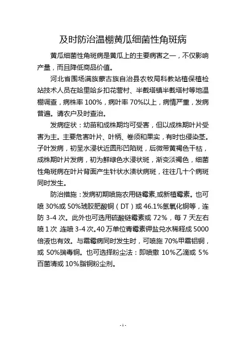 及时防治温棚黄瓜细菌性角斑病