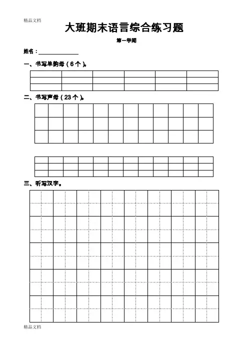(整理)大班期末语言综合练习题.