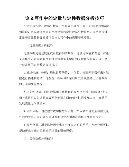 论文写作中的定量与定性数据分析技巧