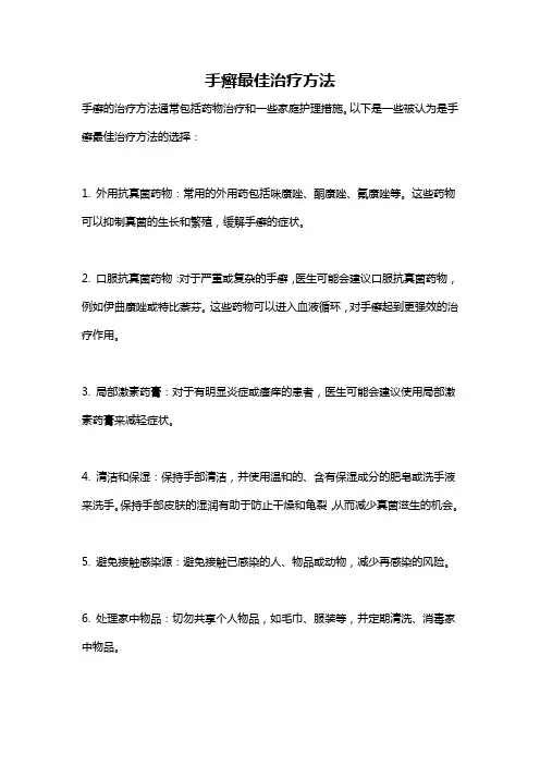 手癣最佳治疗方法
