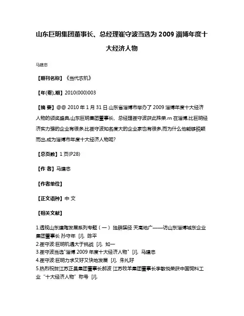 山东巨明集团董事长、总经理崔守波当选为2009淄博年度十大经济人物