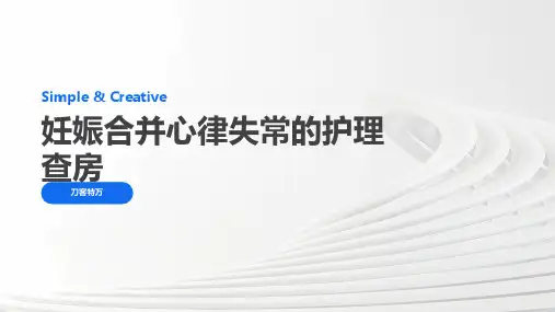 妊娠合并心律失常的护理查房