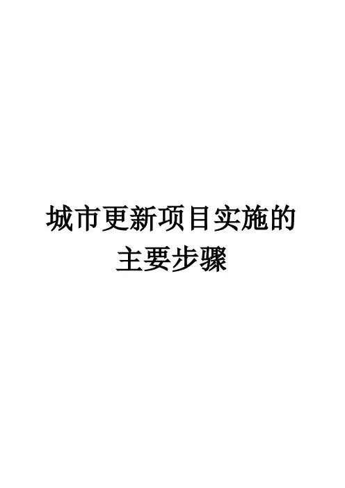 城市更新项目实施的主要步骤