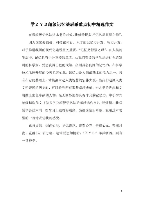 学ZYD超级记忆法后感重点初中精选作文