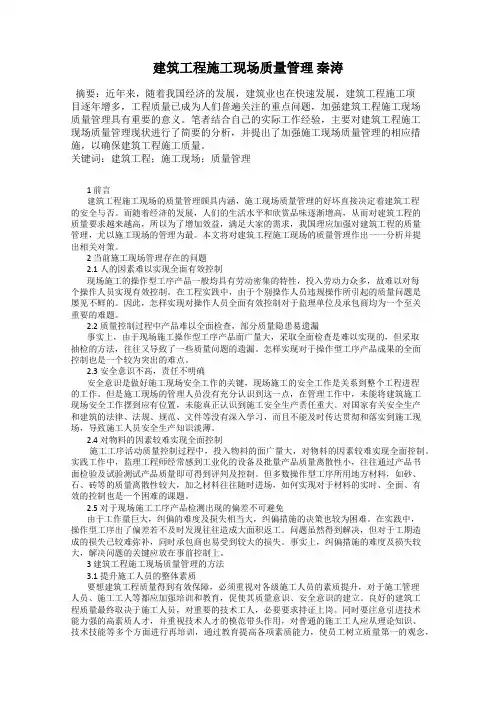 建筑工程施工现场质量管理 秦涛